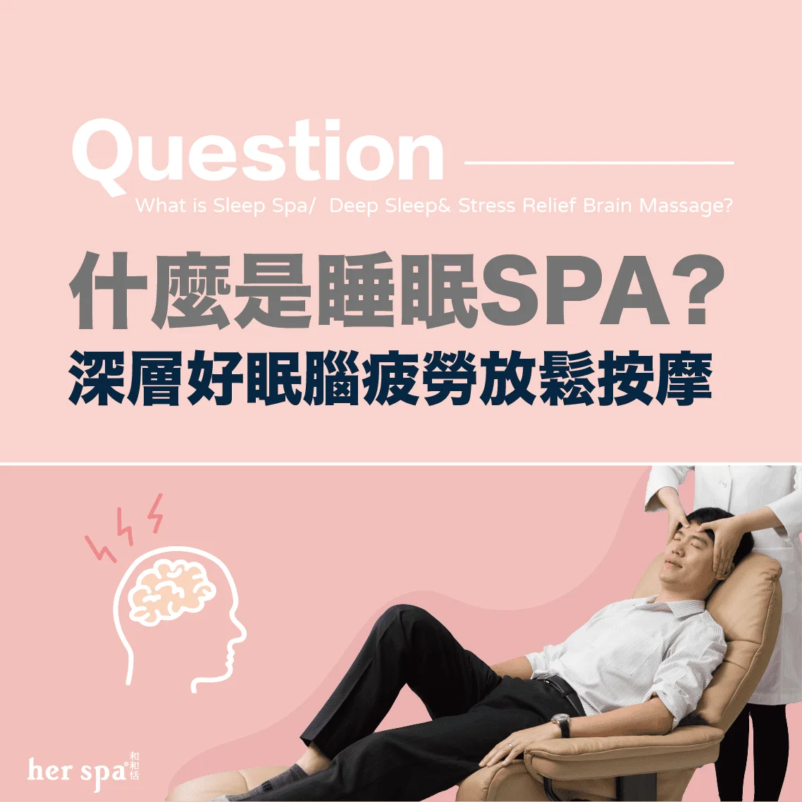 什麼是睡眠spa 睡眠按摩 失眠按摩 助眠按摩 幫助睡眠按摩